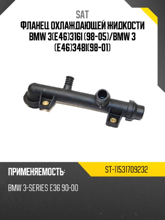 Фланец охлаждающей жидкости bmw 3e46316i 98-05 sat st-11531709232