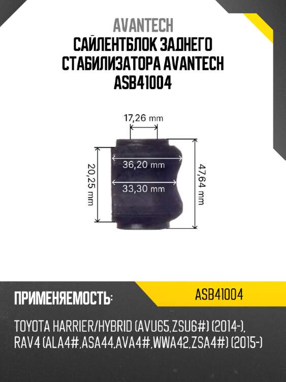 Сайлентблок заднего стабилизатора Avantech ASB41004