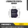 Сайлентблок заднего стабилизатора Avantech ASB41004