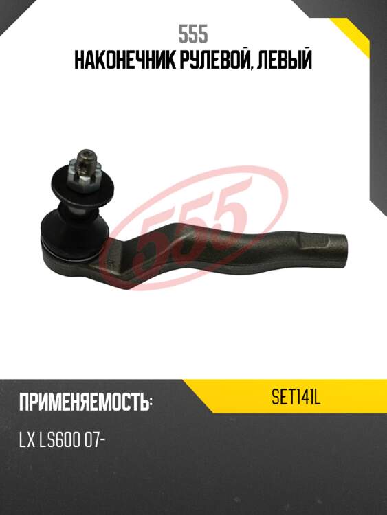 Наконечник рулевой, левый 555 SET141L