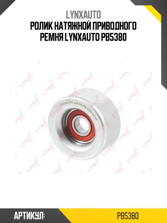 Ролик натяжной приводного ремня lynxauto pb5380