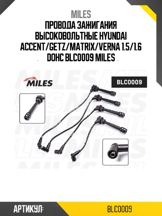 Провода зажигания высоковольтные hyundai accent/getz/matrix/verna 1.5/1.6 dohc blc0009 miles
