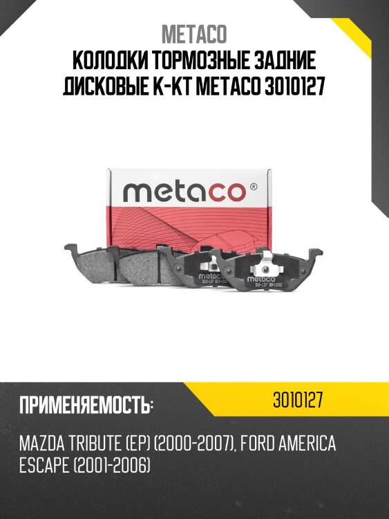 Колодки тормозные задние дисковые к-кт metaco 3010127