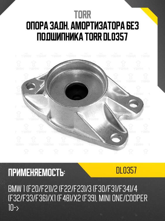 Опора задн. амортизатора без подшипника torr dl0357
