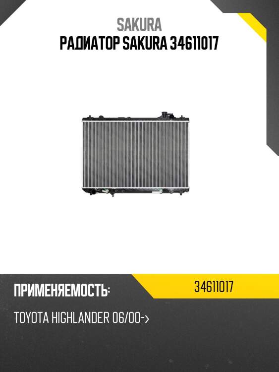 Радиатор sakura 34611017