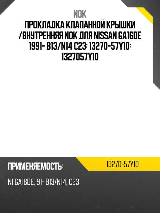 Прокладка клапанной крышки /внутренняя nok для nissan ga16de 1991- b13/n14 c23  13270-57y10  1327057y10