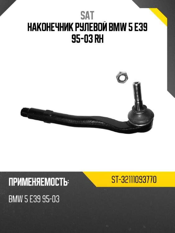 Наконечник рулевой bmw 5 e39 95-03 rh sat st-32111093770