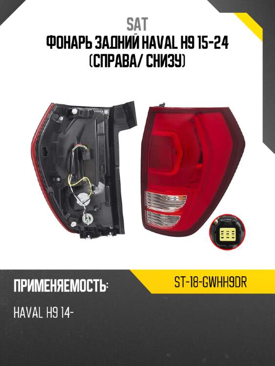 Фонарь задний haval h9 15-24 справа sat st-18-gwhh9dr