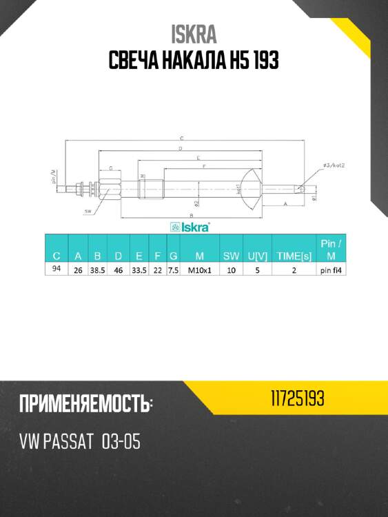 Свеча накала h5 193 iskra 11725193