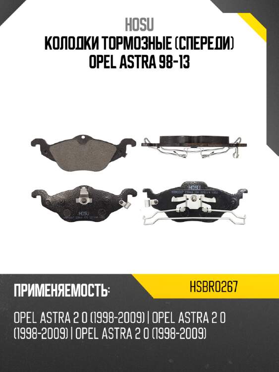 Колодки тормозные спереди opel astra 98-13 hosu hsbr0267