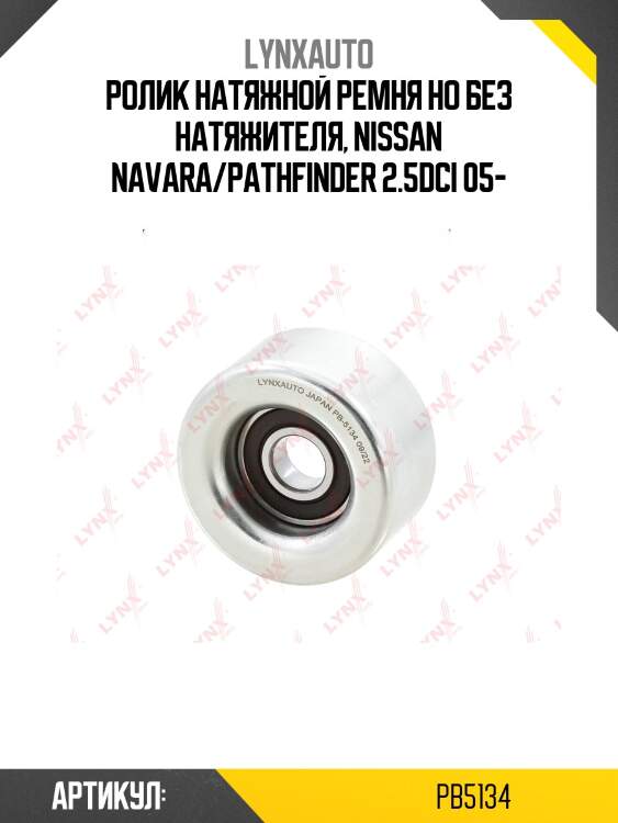 Ролик-натяжитель навесного оборудования lynxauto pb5134