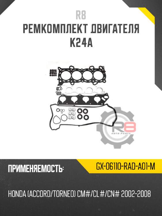 Ремкомплект двигателя k24a r8 gx-06110-rad-a01-m