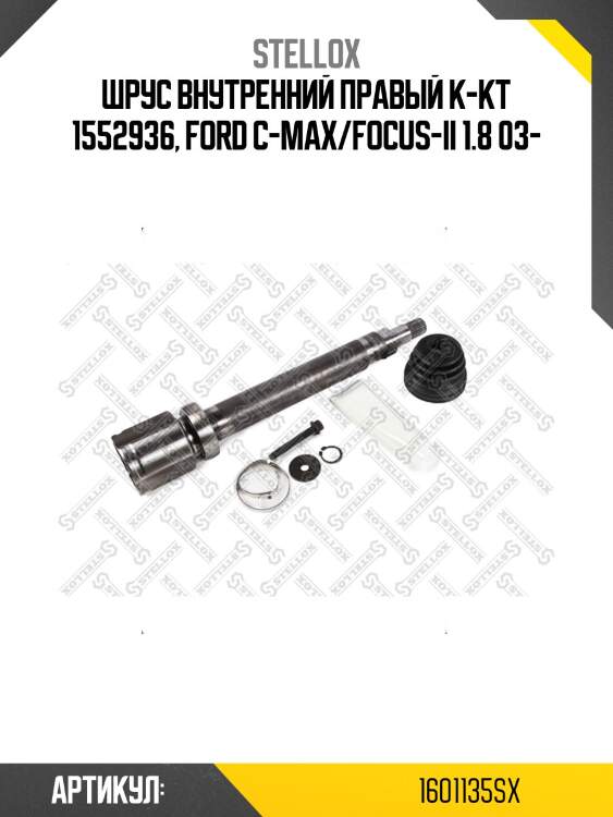 Шрус внутренний правый к-кт 1552936, ford c-max/focus-ii 1.8 03-