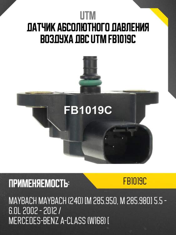 Датчик абсолютного давления воздуха двс utm fb1019c