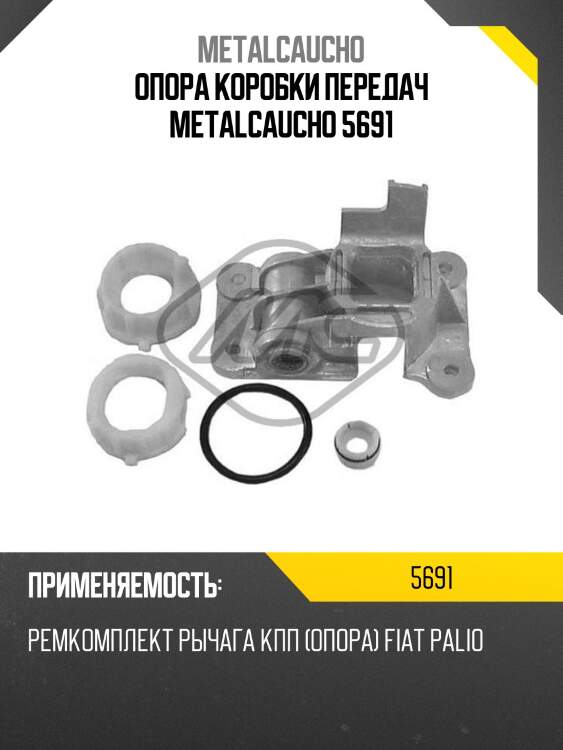 Опора коробки передач metalcaucho 5691