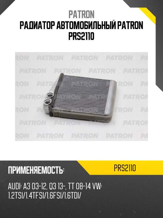 Радиатор автомобильный patron prs2110