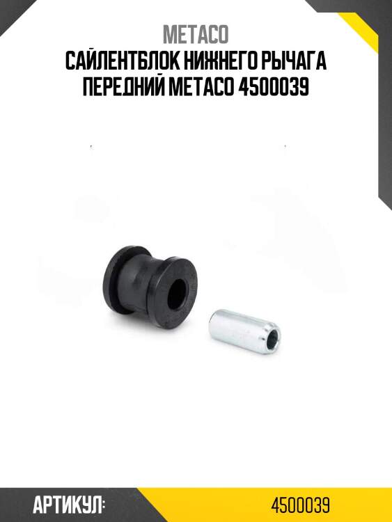 Сайлентблок нижнего рычага передний metaco 4500039