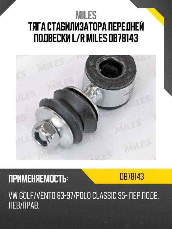 Тяга стабилизатора передней подвески l/r miles db78143