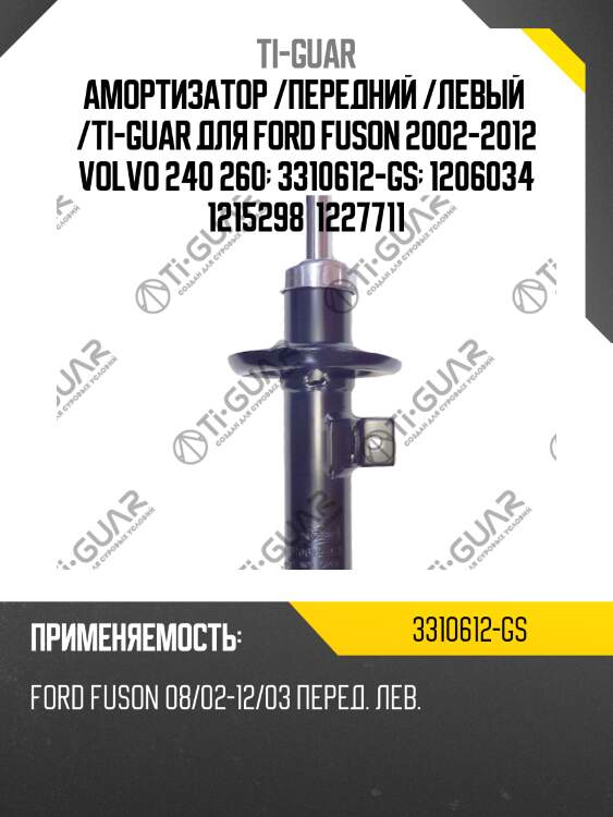Амортизатор /передний /левый  /ti-guar для ford fuson 2002-2012 volvo 240 260  3310612-gs  1206034 1215298  1227711