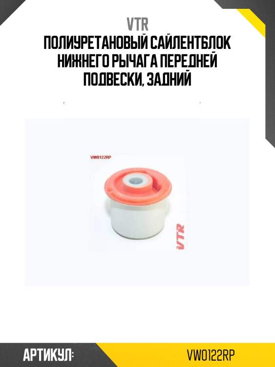 Полиуретановый сайлентблок нижнего рычага передней подвески, задний