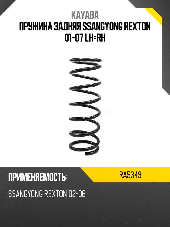 Пружина задняя ssangyong rexton 01-07 lh-rh kayaba ra5349