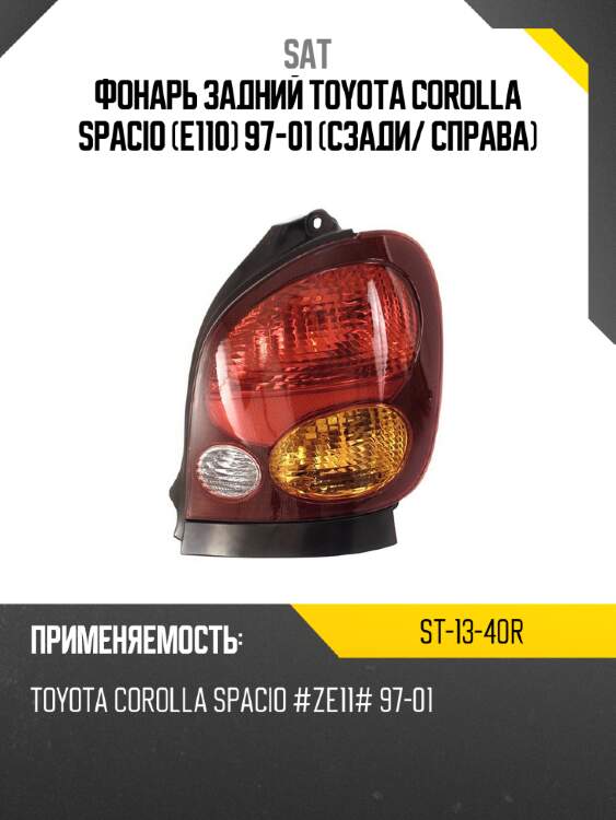 Фонарь задний toyota corolla spacio e110 97-01 сзади sat st-13-40r