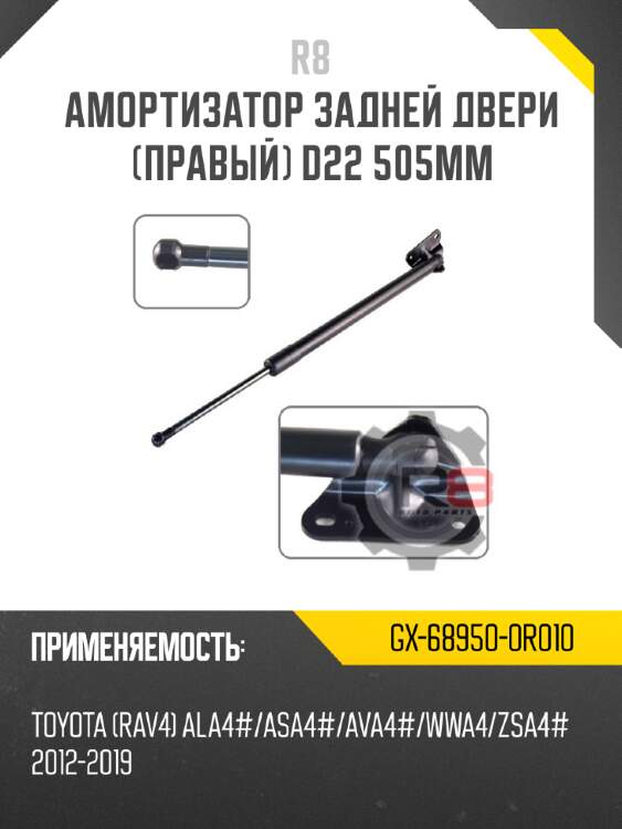 Амортизатор задней двери [правый] d22 505мм r8 gx-68950-0r010