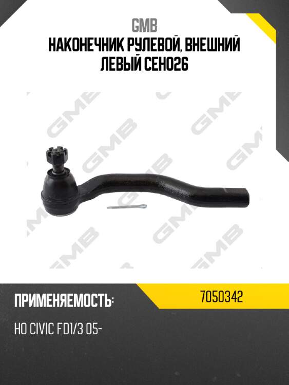 Наконечник рулевой, внешний левый ceho26 gmb 7050342