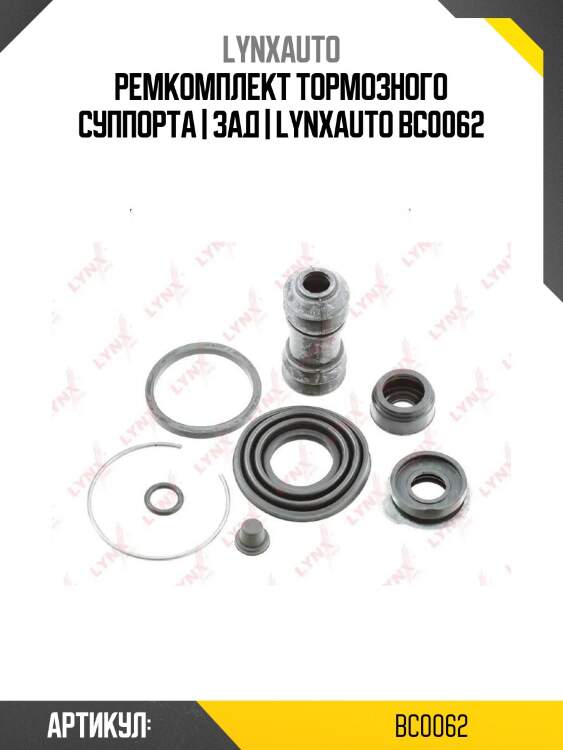 Ремкомплект тормозного суппорта | зад | lynxauto bc0062