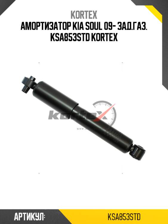 Амортизатор kia soul 09- зад.газ. ksa853std kortex