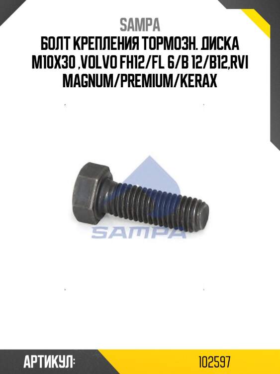 Болт крепления тормозн. диска m10x30 ,volvo fh12/fl 6/b 12/b12,rvi magnum/premium/kerax