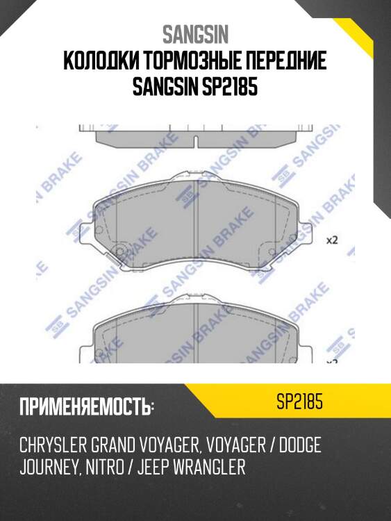 Колодки тормозные передние sangsin sp2185