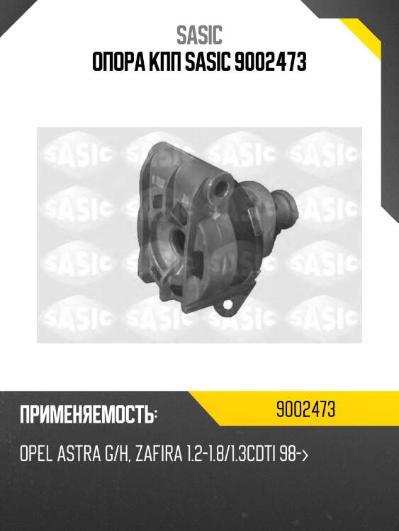 Опора кпп sasic 9002473