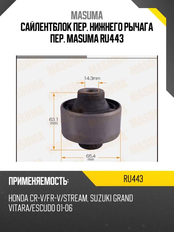 Сайлентблок пер. нижнего рычага пер. masuma ru443