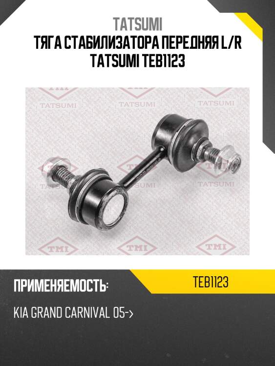 Тяга стабилизатора передняя l/r tatsumi teb1123