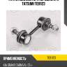 Тяга стабилизатора передняя l/r tatsumi teb1123