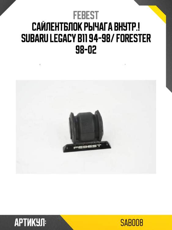 Сайлентблок рычага внутр.!\ subaru legacy b11 94-98/ forester 98-02