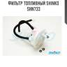 Фильтр топливный shinko  shn733