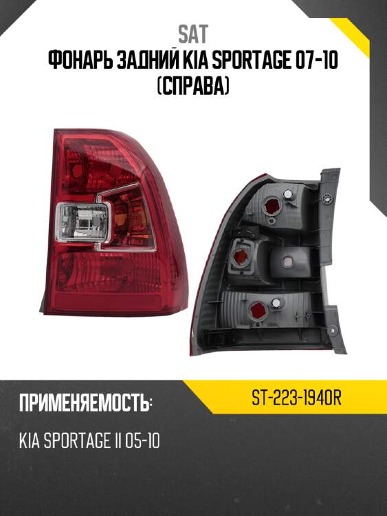Фонарь задний kia sportage 07-10 справа sat st-223-1940r