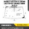 Стекло лобовое антенна chevrolet lacetti 04-13  xyg 3016agnbla lfw/h/x