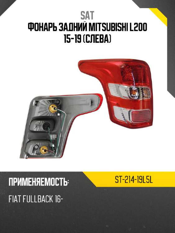Фонарь задний mitsubishi l200 15-19 слева sat st-214-19l5l