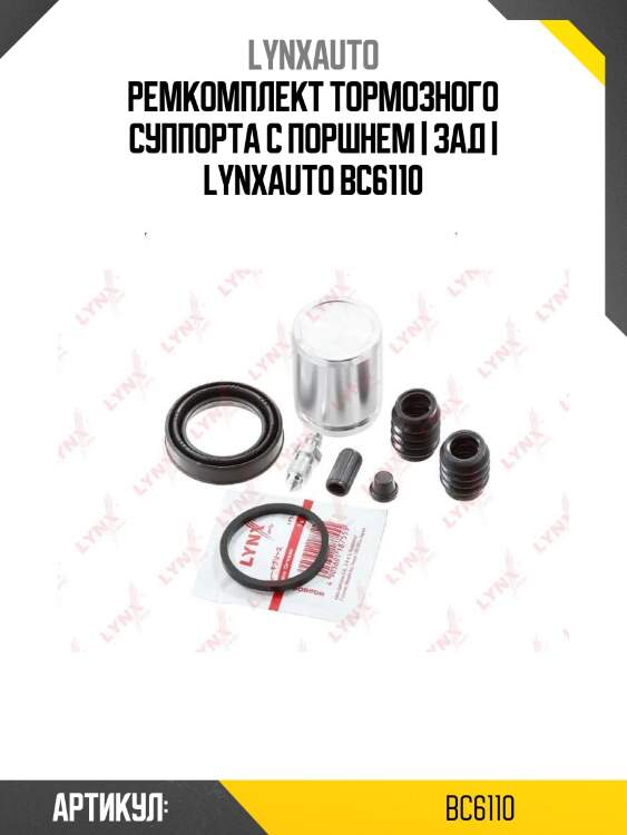 Ремкомплект тормозного суппорта с поршнем | зад | lynxauto bc6110