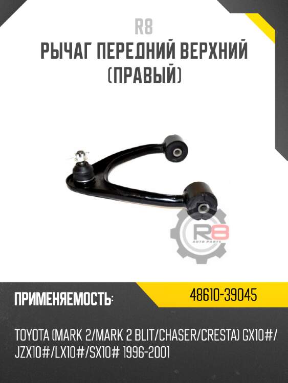 рычаг передний верхний [правый]