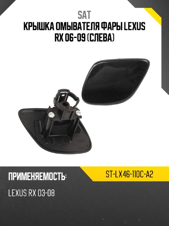Крышка омывателя фары lexus rx 06-09 слева sat st-lx46-110c-a2