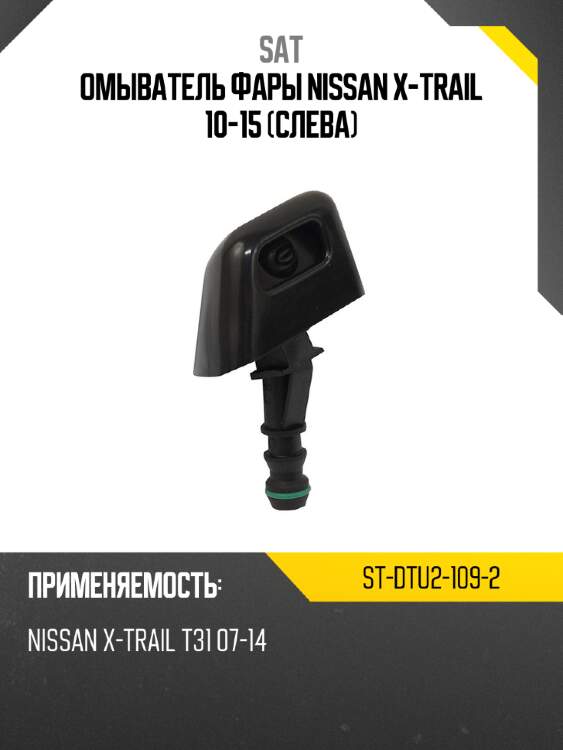 Омыватель фары nissan x-trail 10-15 слева sat st-dtu2-109-2