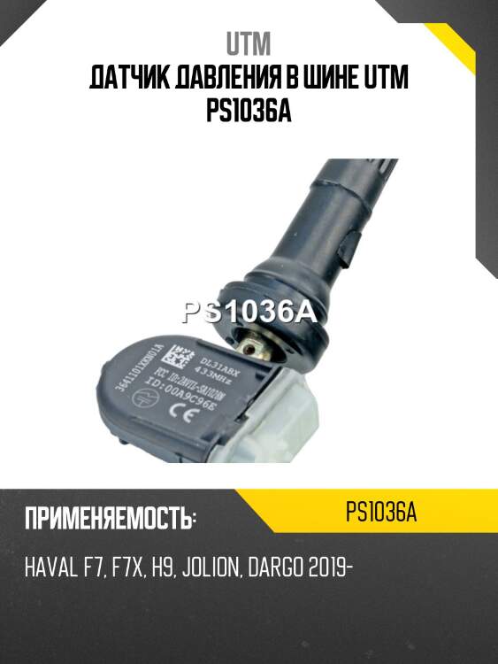 Датчик давления в шине utm ps1036a
