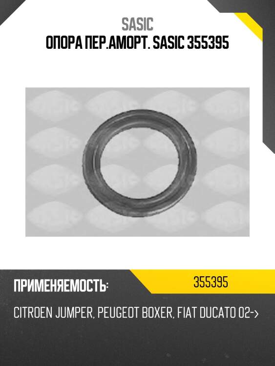 Опора пер.аморт. sasic 355395