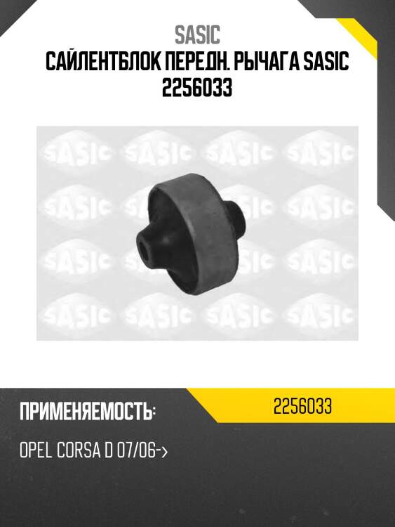 Сайлентблок передн. рычага sasic 2256033