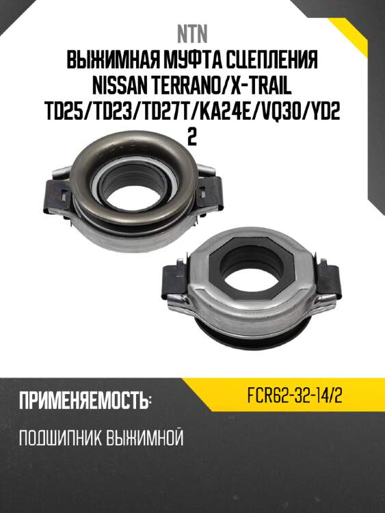 Выжимная муфта сцепления nissan terrano ntn fcr62-32-14/2