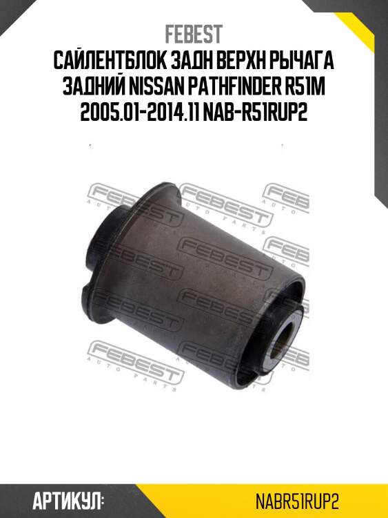 Сайлентблок задн верхн рычага задний nissan pathfinder r51m 2005.01-2014.11 nab-r51rup2